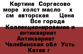 Картина “Соргасово море“-холст/масло, 60х43,5см. авторская ! › Цена ­ 900 - Все города Коллекционирование и антиквариат » Антиквариат   . Челябинская обл.,Усть-Катав г.